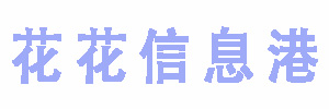 花花信息網(wǎng)